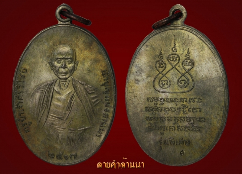 เหรียญครูบาเจ้าศรีวิไชยปี17นวะเศียรโล้น