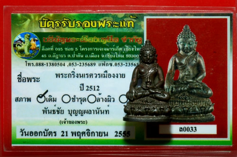 กริ่งนเรศวรเมืองงาย 2512