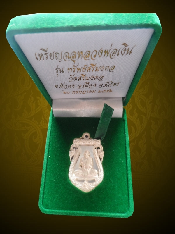 เหรียญฉลุหลวงพ่อเงิน วัดบางคลาน รุ่นเงินศรีมงคล