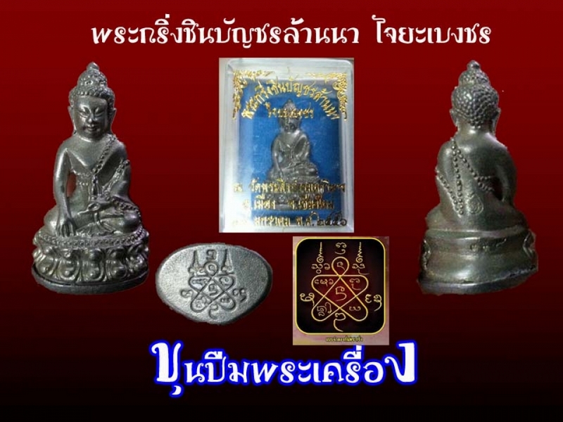 พระกริ่งชินบัญชนล้านนา ไจยะเบงชร