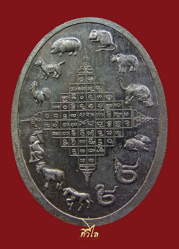  	 เหรียญ 12 พระธาตุเจดีย์ประจำราศี 12 นักษัตร เนื้อตะกั่ว