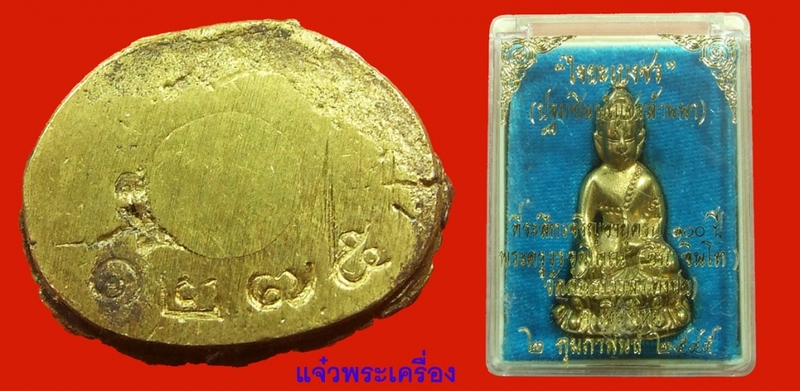 ครูบาอิน พระกริ่งไจยะเบงชร (เนื้อทองจังโก๋ปัดผิว) No.1275
