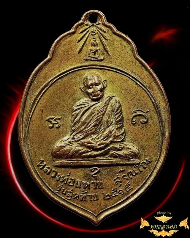 เหรียญรูปมะพร้าว ทอ.3 หลวงปู่แหวน