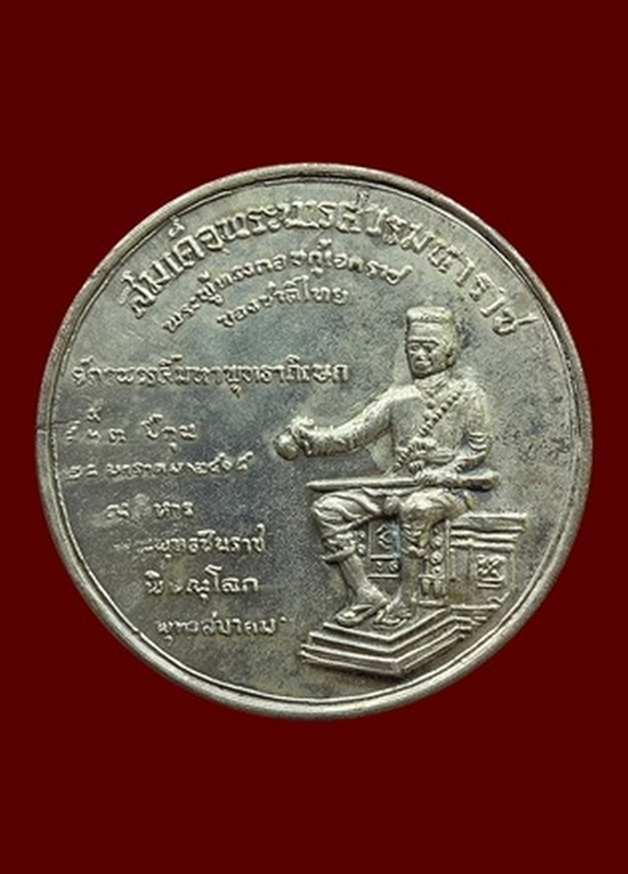 เหรียญพระพุทธชินราช พิธีจักรพรรดิ์ปี 15 จ.พิษณุโลก