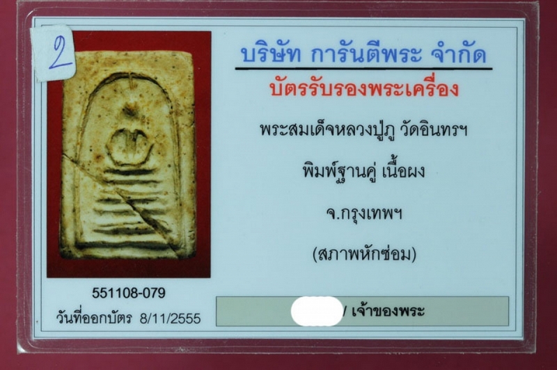 สมเด็จหลวงปู่ภู วัดอินทร พิมพ์ฐานคู่