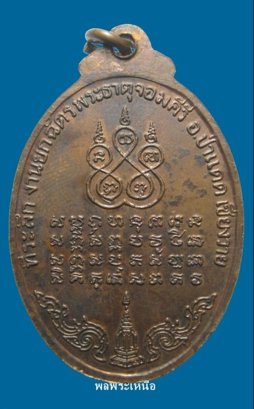 เหรียญรุ่นแรก ครูบาศรีวิชัย วัดป่าแดด เชียงราย 2521