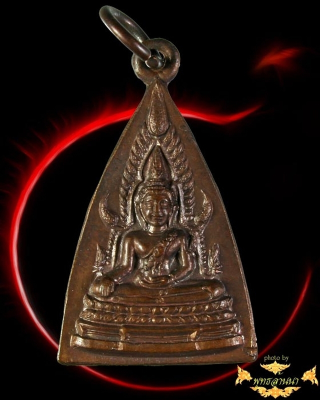 เหรียญพระพุทธชินราช หลวงพ่อวัดดอนตัน