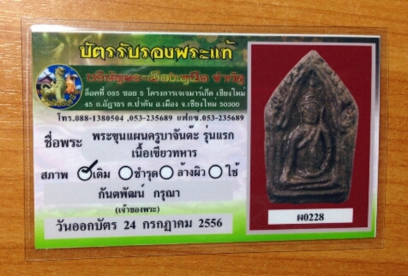 พระขุนแผนครูบาจันต๊ะ รุ่นแรก เนื้อเขียวทหาร 