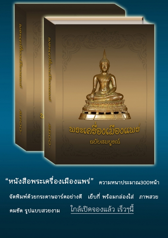 หนังสือพระเครื่องเมืองแพร่ฉบับสมบูรณ์ครับ