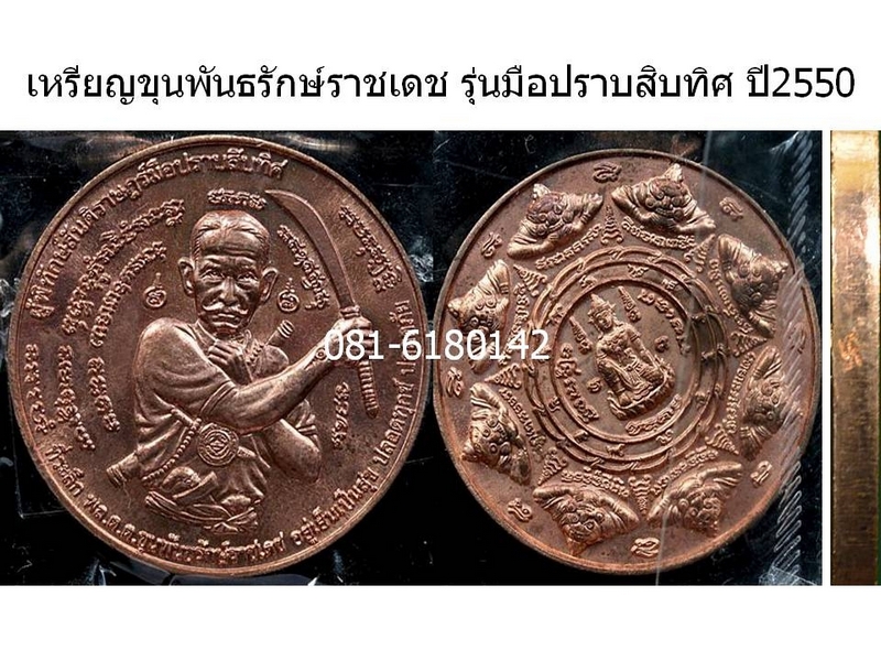 เหรียญขุนพันธรักษ์ราชเดช รุ่นมือปราบสิบทิศ 2550