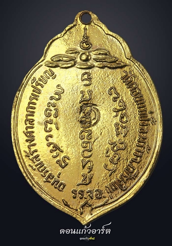 ไม่โดนไม่เป็นไรครับแบ่งกันชม เหรียญมะพร้าว ทอ3ปี15 เปียกทอง พิเศษ (โค๊ตดาว) หลวงปู่ตื้อสร้าง หาชมได้