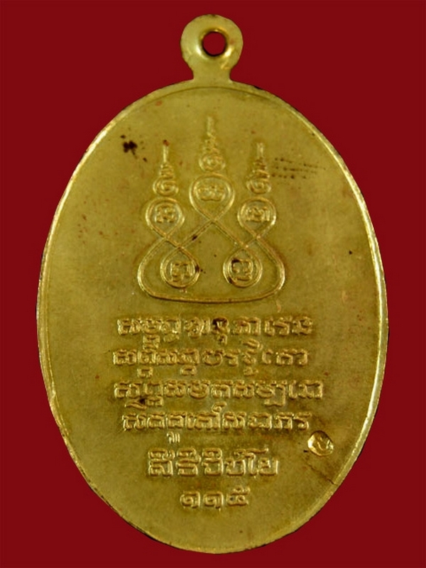 เหรียญ ครูบาเจ้าศรีวิไชย รุ่นสิริวิชโย 115 ปี วัดบ้านปาง