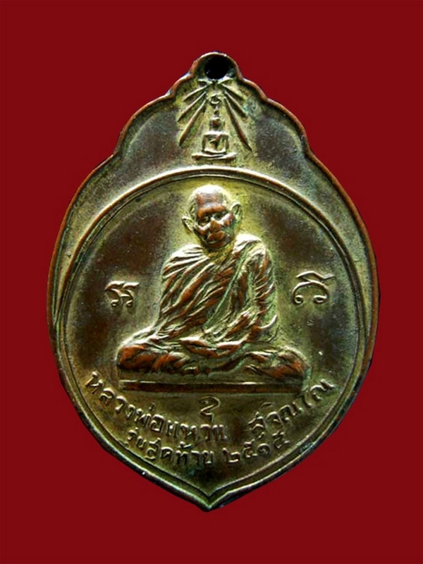 เหรียญหลวงปู่แหวน สุจิณโณ ทอ. 3  รุ่นมะพร้าว