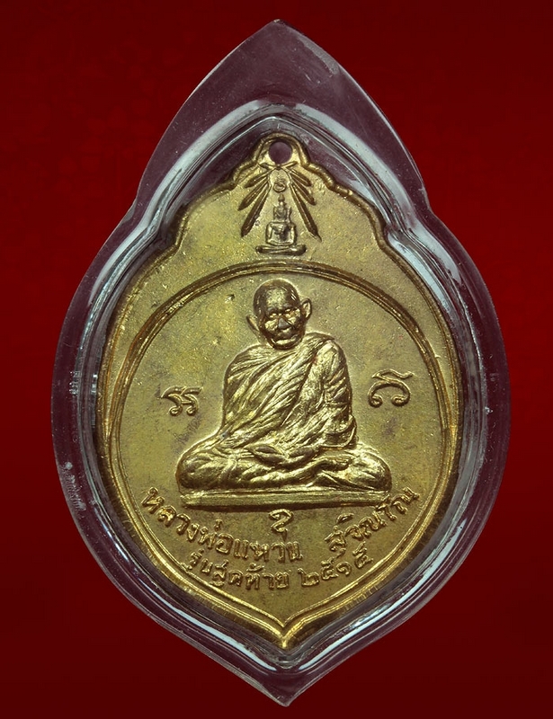 เหรียญหลวงปู่แหวน รุ่นทอ.3