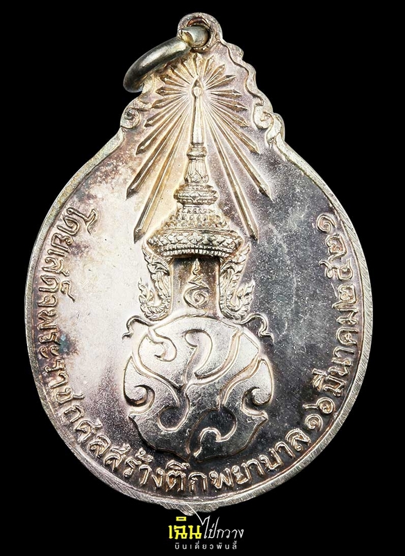 เหรียญหลังภปร.ใหญ่ หลวงปู่แหวน 2521 เนื้อเงิน
