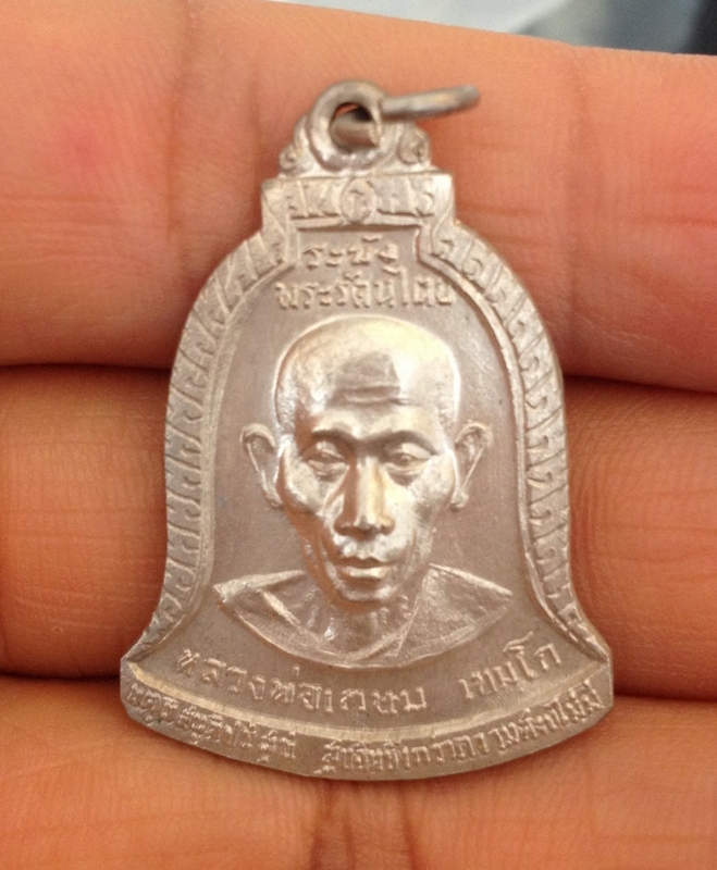 หลวงพ่อเกษมปี. 17 เนื้อเงิน   ออก วัดศรีบุญเรือง จ.เชียงใหม่. 