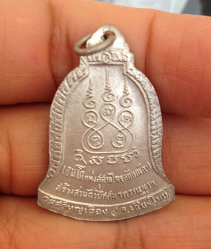 หลวงพ่อเกษมปี. 17 เนื้อเงิน   ออก วัดศรีบุญเรือง จ.เชียงใหม่. 