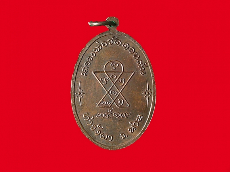 เหรียญหลวงพ่อวัดดอนตัน ปี ๑๙