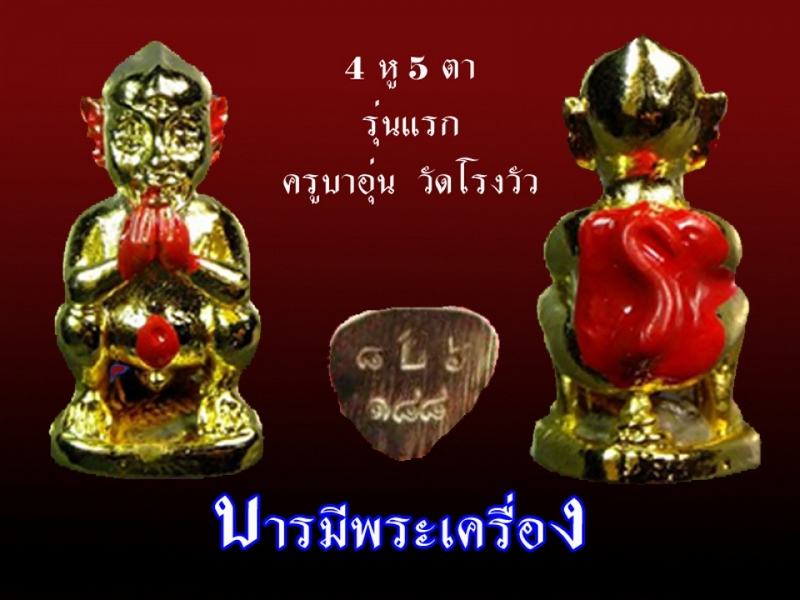 แมง 4 หู 5 ตา ครูบาอุ่น วัดโรงวัว รุ่นแรก