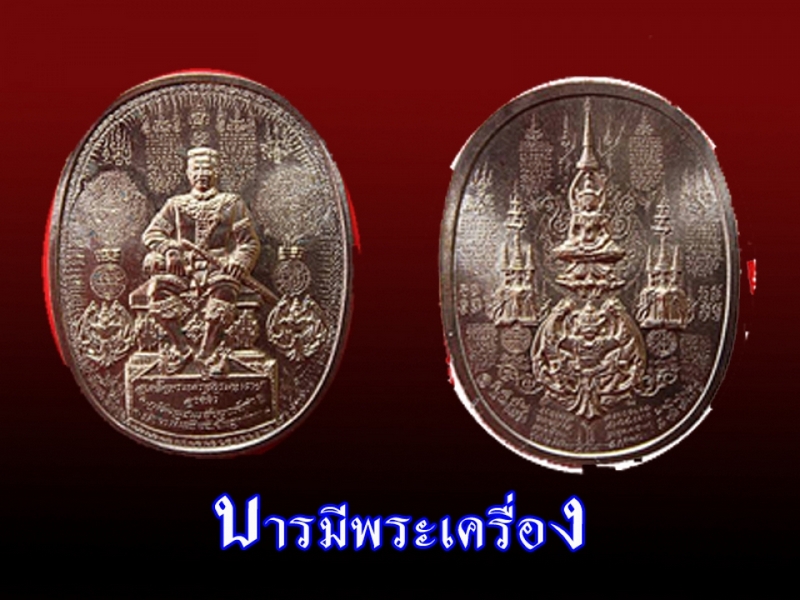 เหรียญนั่ง "พระนเรศวรมหาราช" ปราบอริราชศัตรูพ่าย...