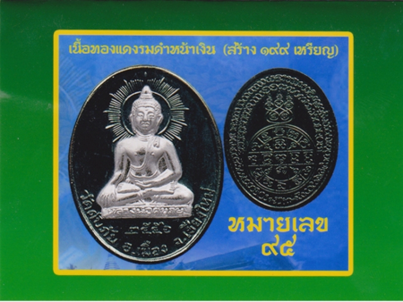เหรียญดับภัย หน้ากากเิงิน