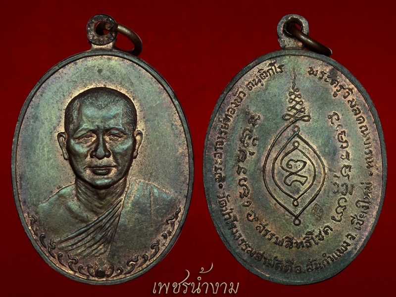 เหรียญสรรพสิทธิโชค (เหรียญรุ่นแรกหลวงปู่ทองบัว ตันติกโร) เนื้อนวะ สร้างน้อยหายาก