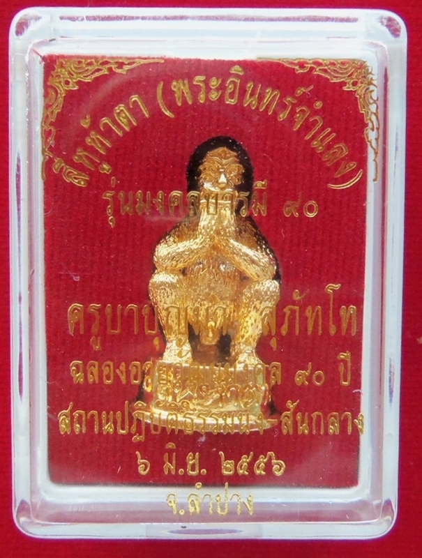 สี่หู ห้าตา (พระอินทร์จำแลง กินไฟถ่ายเป็นทอง)ครูบาบุญมา สุภัทโท