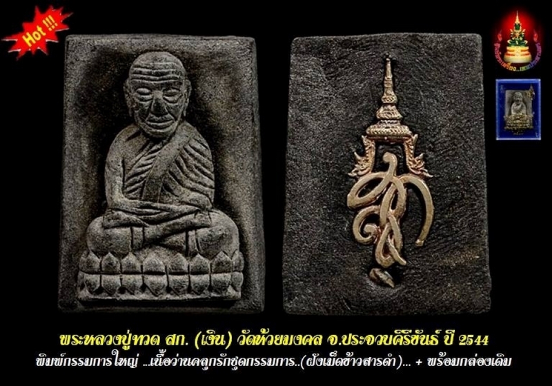 หลวงปู่ทวด สก. ( เงิน ) ชุดกรรมการ