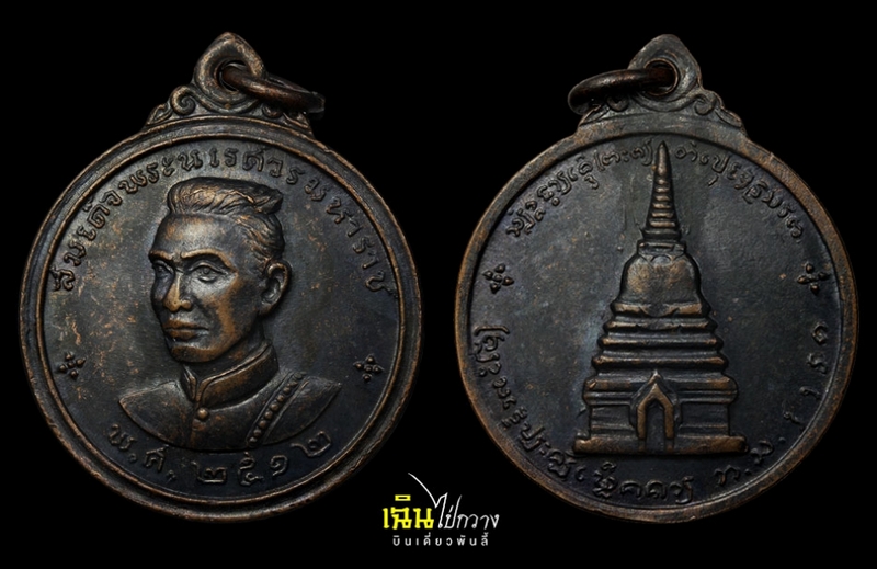 เหรียญพระนเรศวรเมืองงาย ปี 2512 ดอกจันทร์เล็ก 