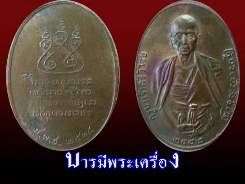 เหรียญครูบาเจ้าศรีวิชัย ปี 2534