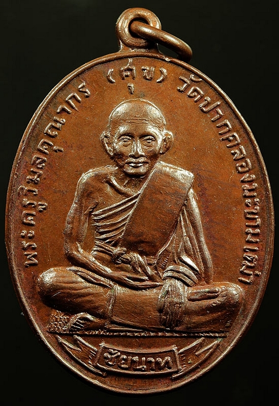 เหรียญ ศุขเกษม ปี 2518 เนื้อทองแดง สวยแชมป์ครับ