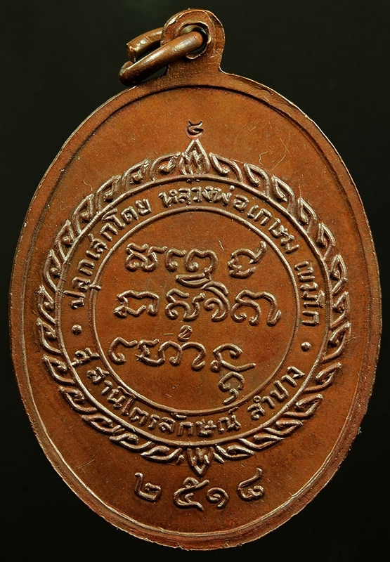 เหรียญ ศุขเกษม ปี 2518 เนื้อทองแดง สวยแชมป์ครับ