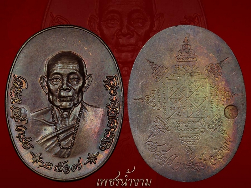 เหรียญรุ่นแรก ครูบาชุ่ม วัดวังมุย จ.ลำพูน ปี2517 บล็อกนิยม 2 ตา