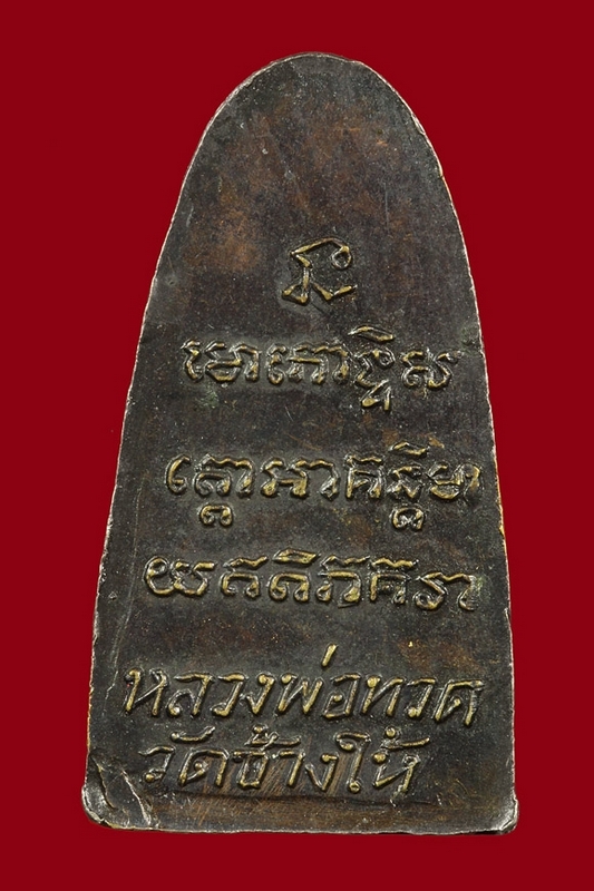หลวงปู่ทวด ว.