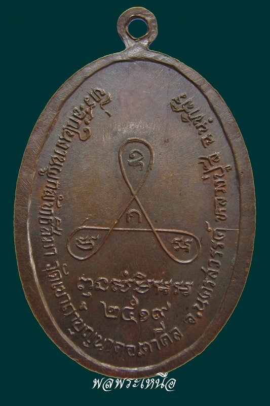 เหรียญหน้าแก่หลวงปู่สี วัดเขาถ้ำบุญนาค ปี2519 (2)