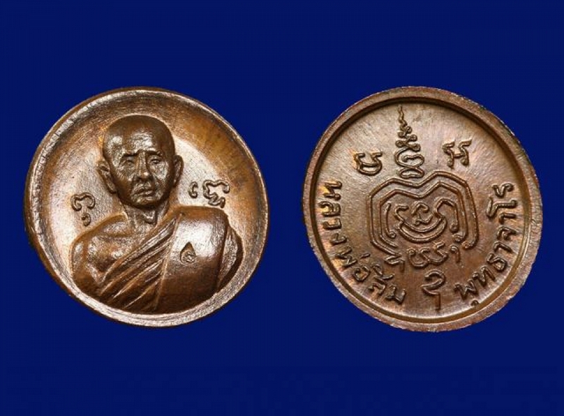 เหรียญกลมเล็ก หลวงปู่สิม วัดถ้ำผาปล่อง ปี18 เนื้อทองแดง พิมพ์นิยมบล็อกวงเดือนโค๊ตชินบัญชร หลวงปู่ทิม