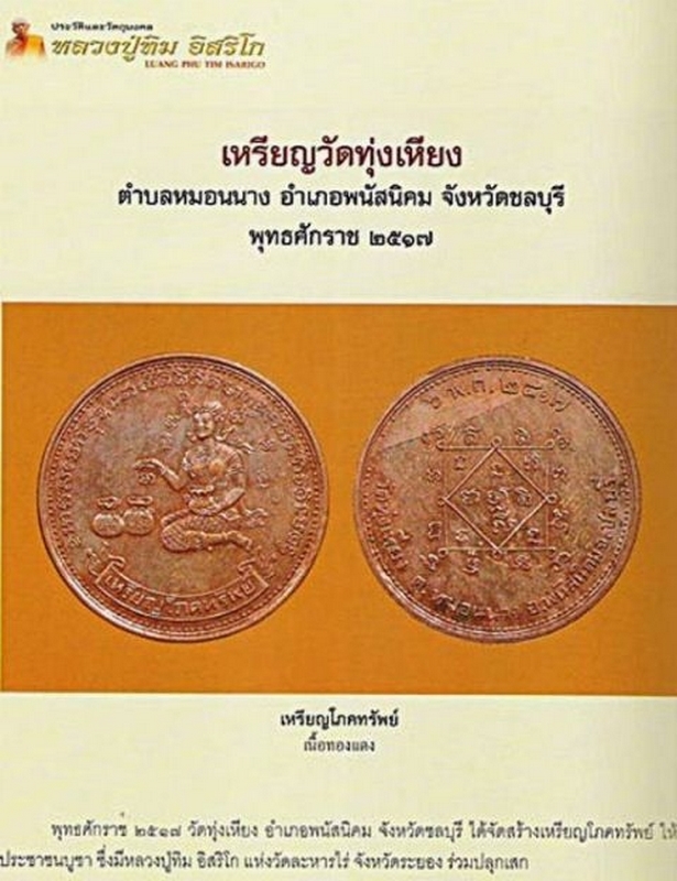 เหรียญโภคทรัพย์ วัดทุ่งเหียง ชลบุรี