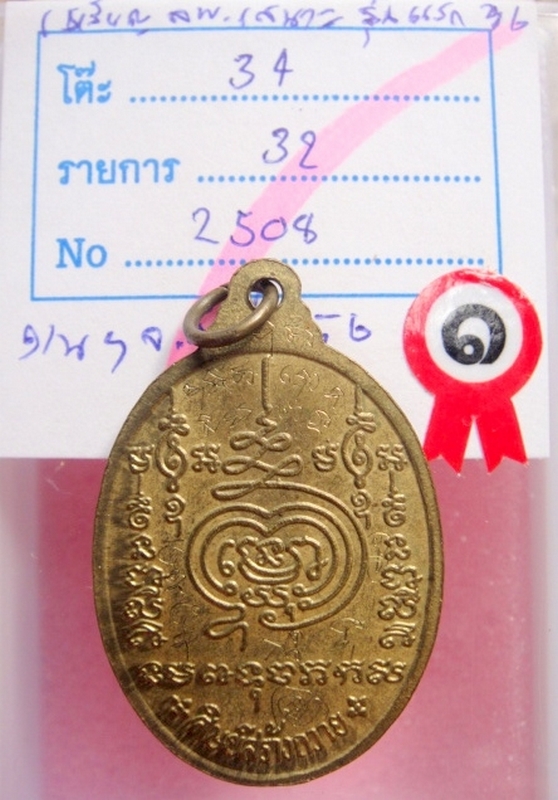 เหรียญรุ่นแรกหลวงพ่อเสนาะ กตสาโร แพร่