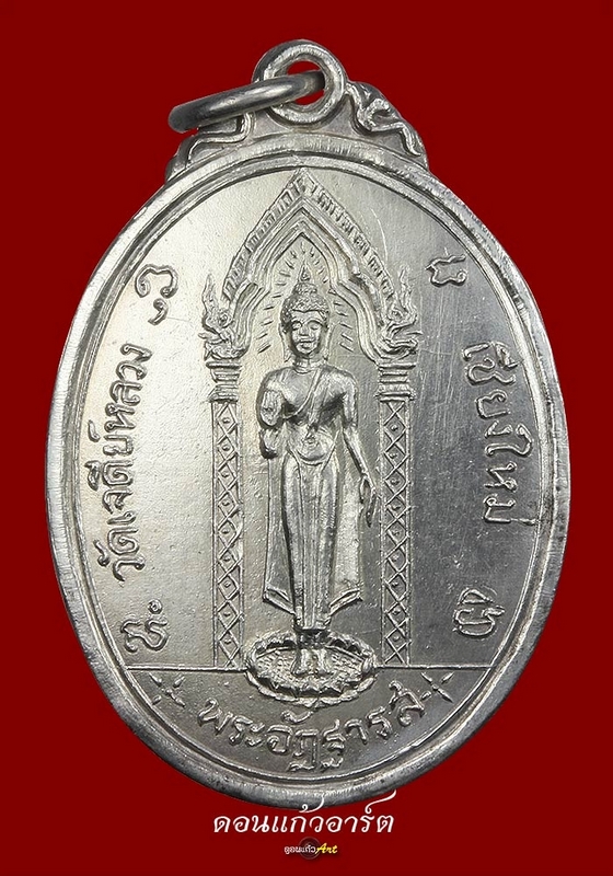 เหรียญหลวงพ่อแหวน รุ่นพระอัฏฐารส ปี 2517 เนื้อเงินแบบแช้มป ์ๆ 1 ใน  500 เหรียญ