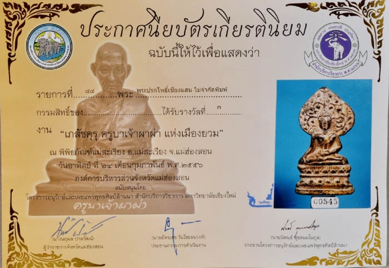 พระปรกโพธิ์เชียงแสนบัวเล็บช้าง(ที่3งานอ.เเม่สะเรียง)