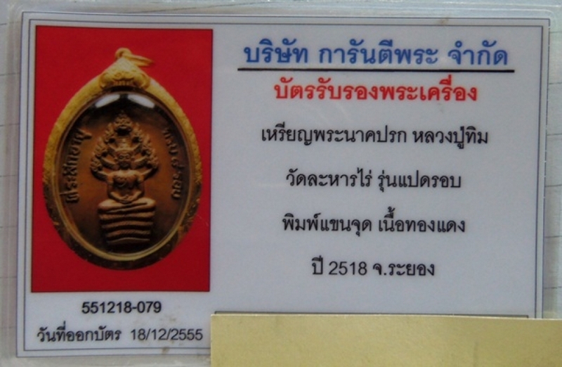 เหรียญนาคปรกหลวงปู่ทิม วัดละหารไร่