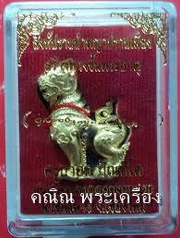 เครื่องราง"สิงห์ปราบป่าฯ" หลวงปู่ครูบาออ ปัณฑิโต