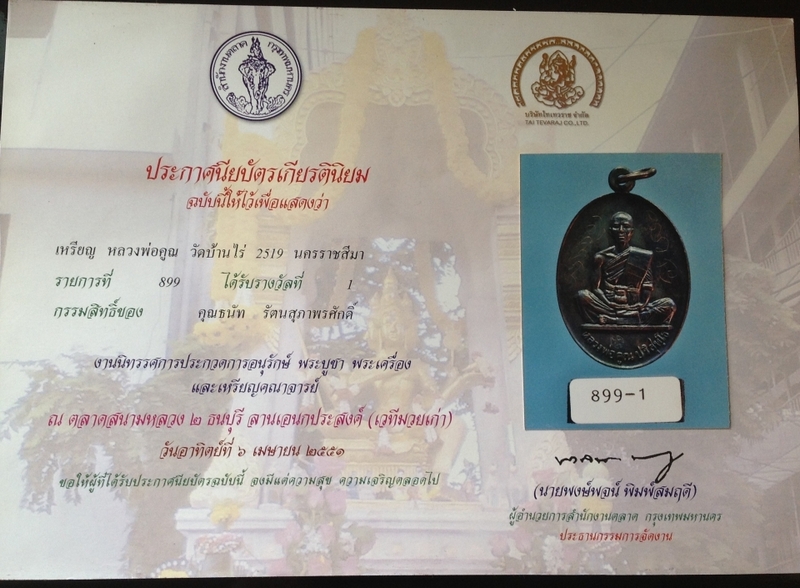 เหรียญหลวงพ่อคูณ ปี2519 รุ่นสร้างบารมี องค์แชมป์โลก