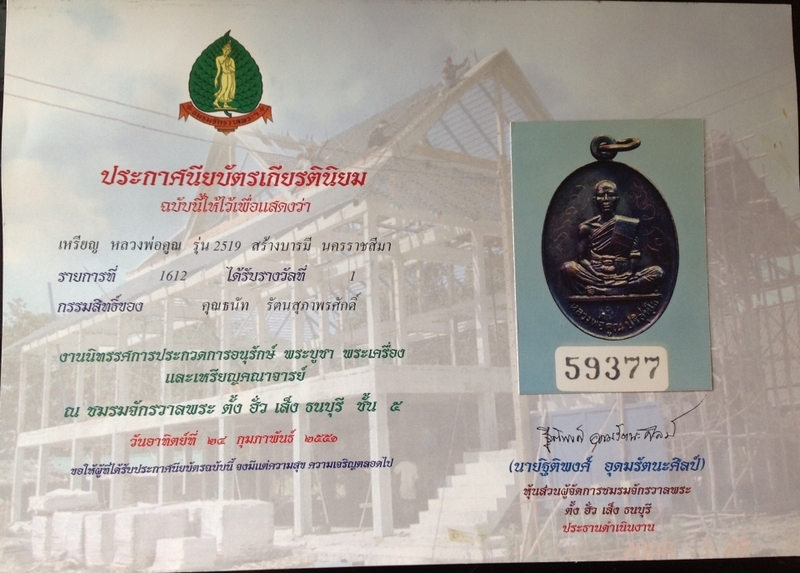 เหรียญหลวงพ่อคูณ ปี2519 รุ่นสร้างบารมี องค์แชมป์โลก