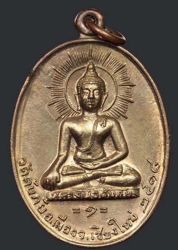 เหรียญดับภัย ปี18 เนื้อทองแดง