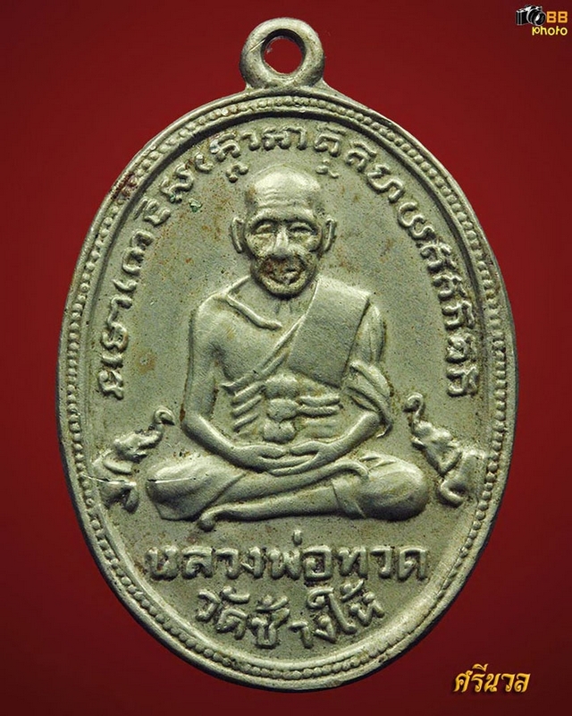 หลวงปู่ทวดรุ่น 4 เนื้ออัลปาก้า