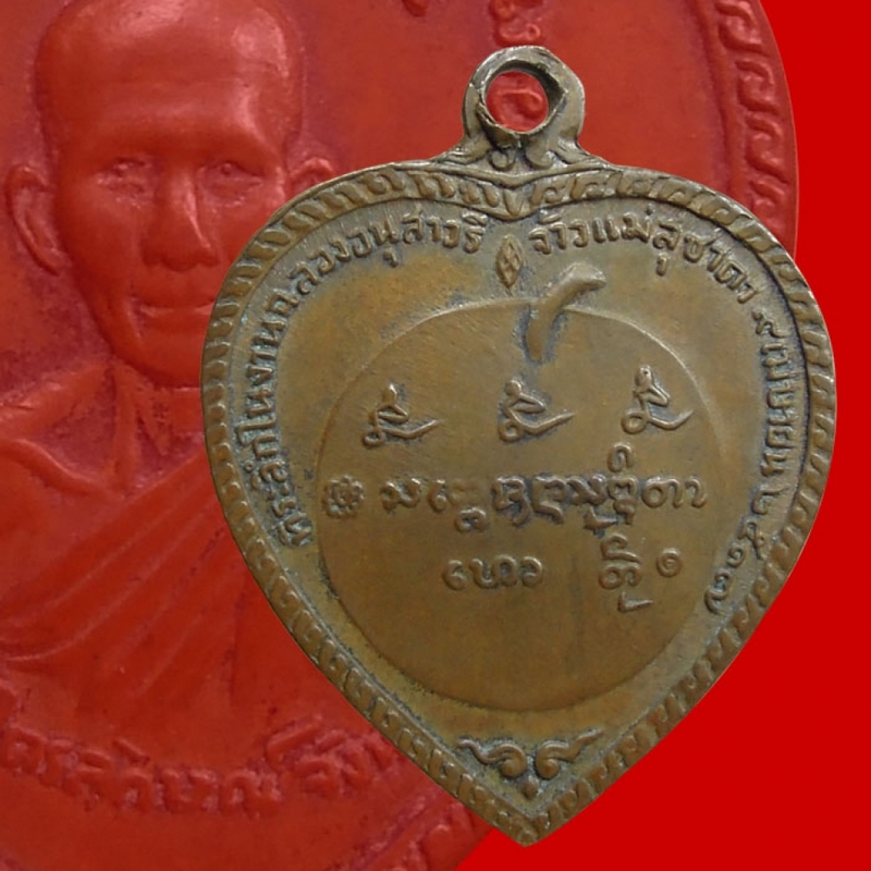 เหรียญแตงโม หลวงพ่อเกษม ปี 17 เนื้อทองแดง พร้อมบัตรรับรองพระแท้