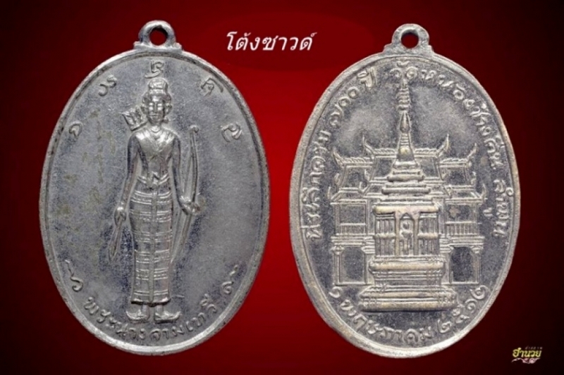 เหรียญพระนางจามเทวี ปี 12 