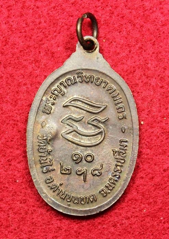 เหรียญหลวงพ่อคูณ รุ่นรับเสด็จ ปี 2536 (2)