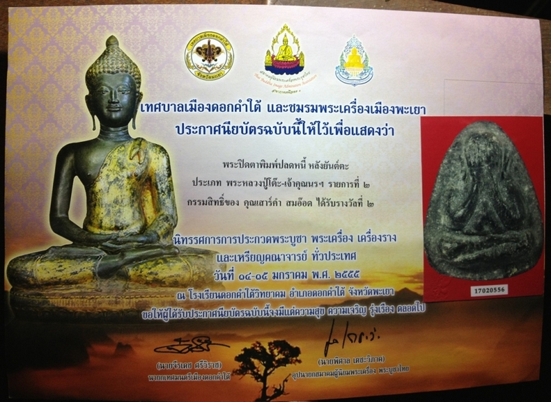 พระปิดตาหลวงปู่โต๊ะหลังยันนะ ติดที่ 2